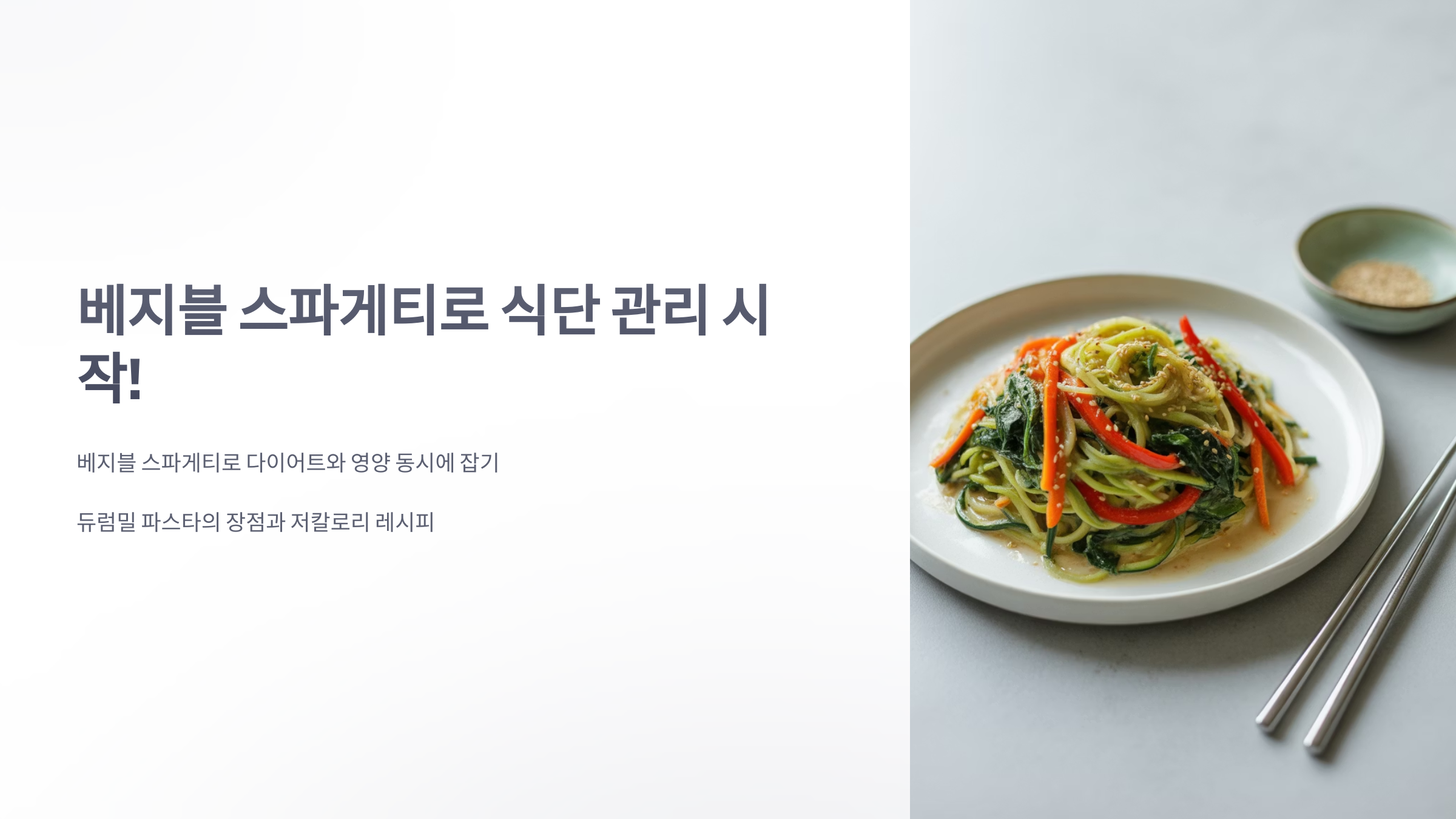 참조-베지블-스파게티-1