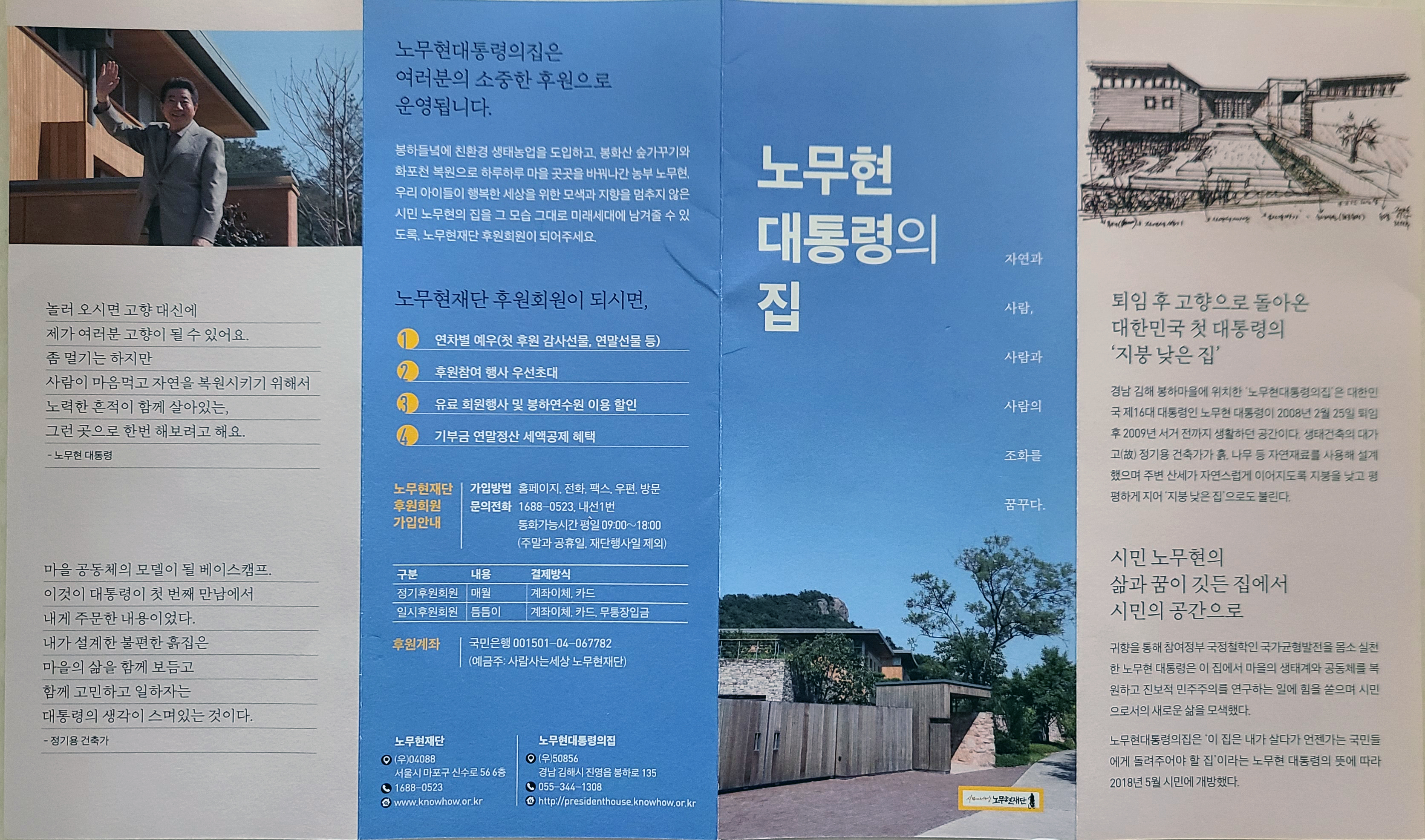 노무현 대통령의 집