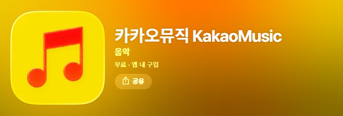 카카오-뮤직-다운로드-페이지2