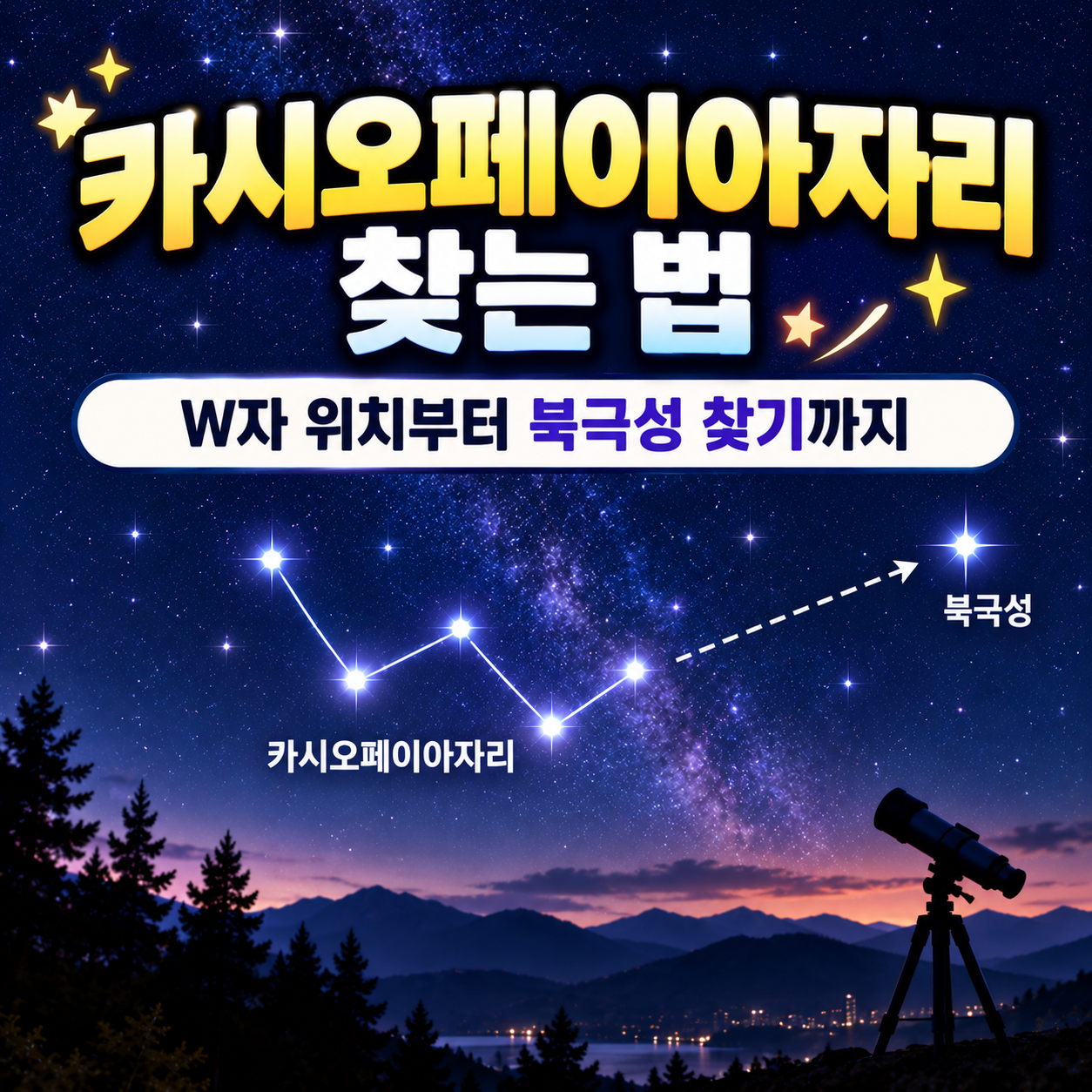 카시오페이아자리 찾는 법