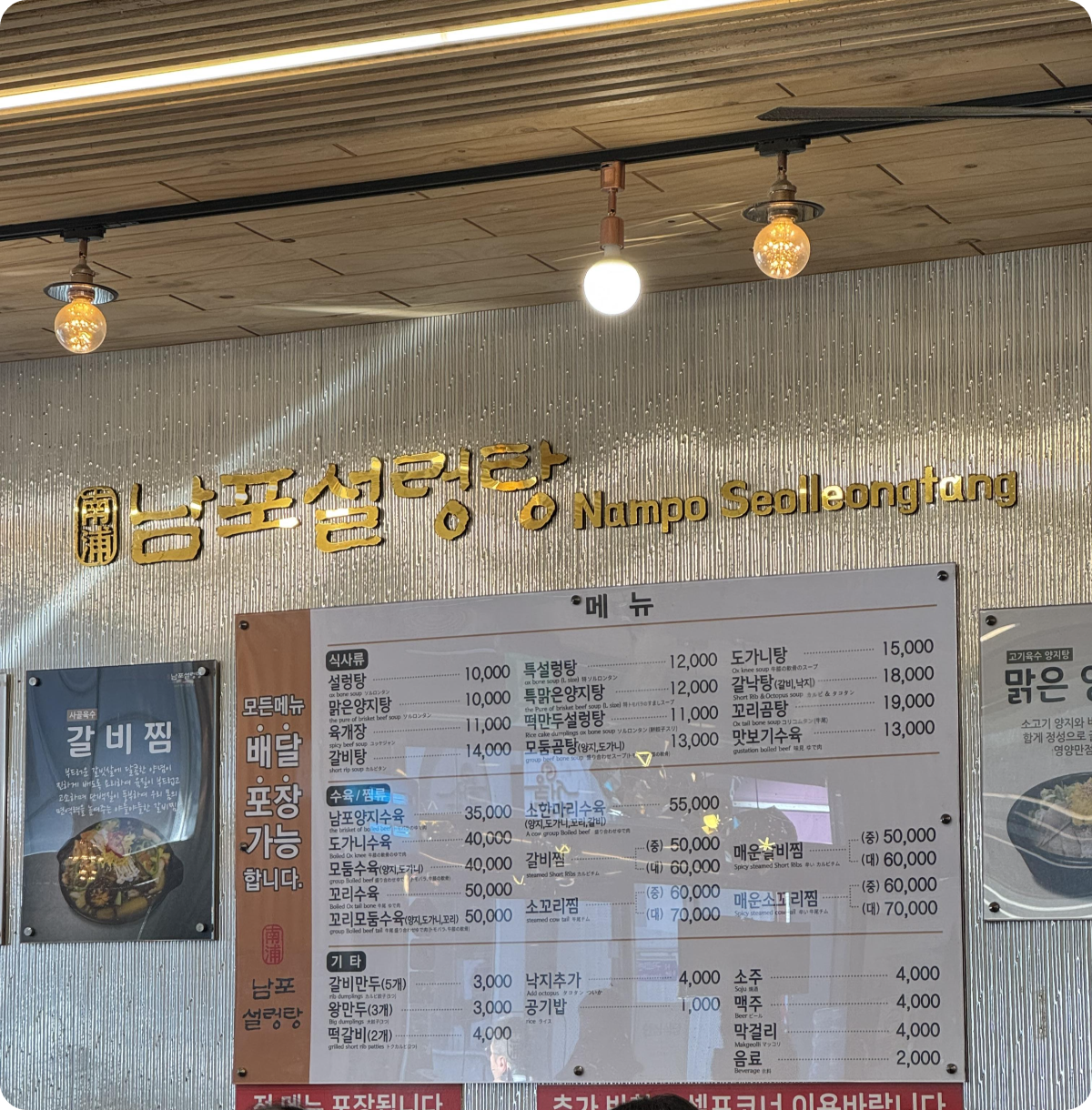 남포설렁탕-메뉴판-가격표