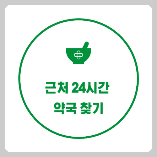 24시 약국