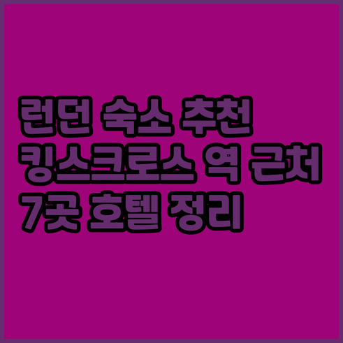 런던 여행 숙소 고민 끝! 킹스크로스