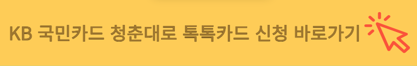 스타벅스, 버거/패스트푸드 할인카드 <청춘대로 톡톡카드>