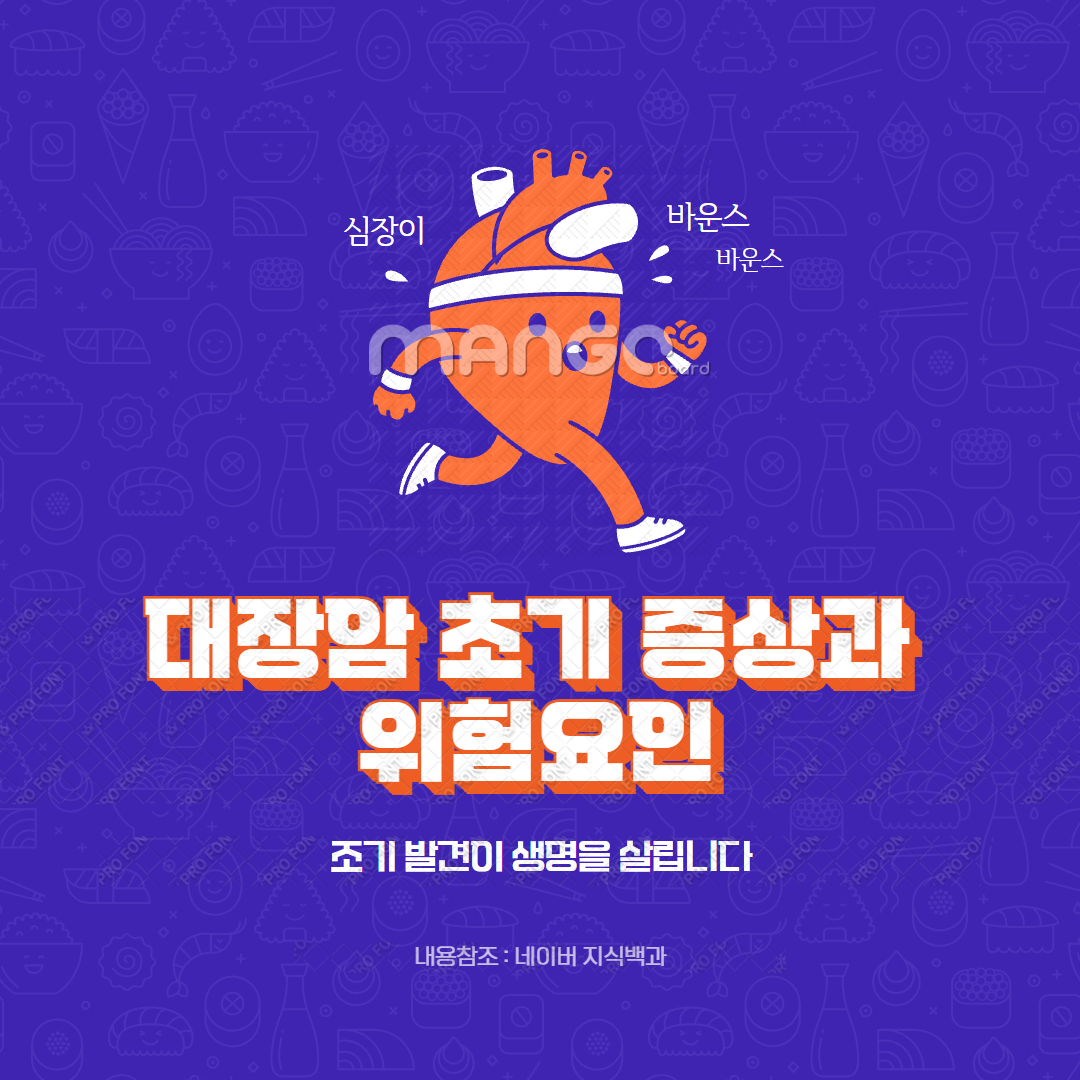 대장암 초기 증상과 위험요인