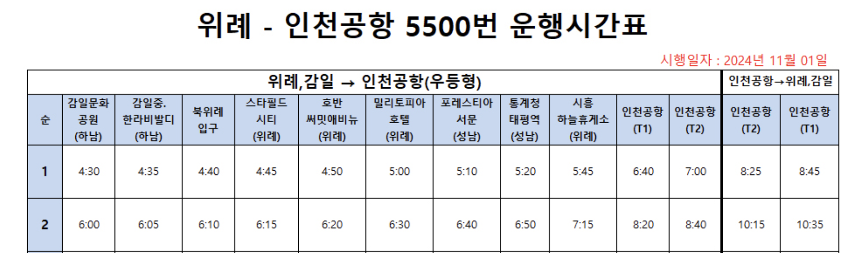 5500 공항버스 예매 시간표 리무진 버스 5500번 예약 (감일 북위례 위례스타필드 밀리토리아 포레스티아 통계청 태평역 시흥휴게소 / 하남 위례~인천공항)