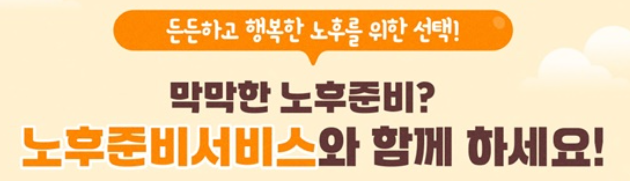 2025년 노후준비서비스 완벽 가이드 (신청부터 활용까지)