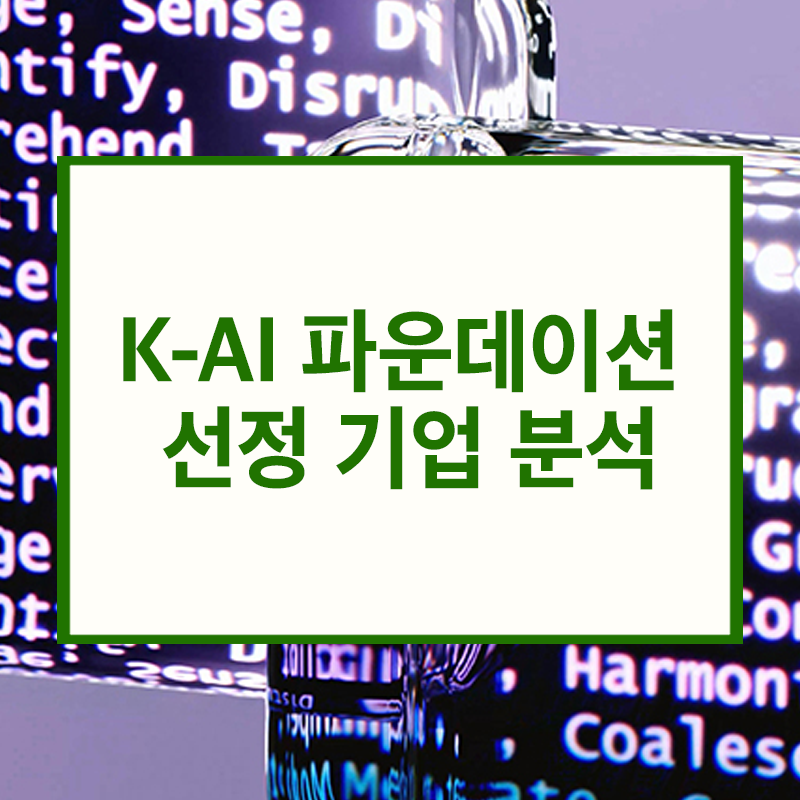 K-AI 파운데이션 선정 기업 분석: