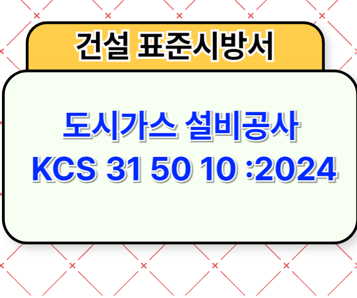 도시가스 설비공사 KCS 31 50 10 :2024 건설 표준시방서1