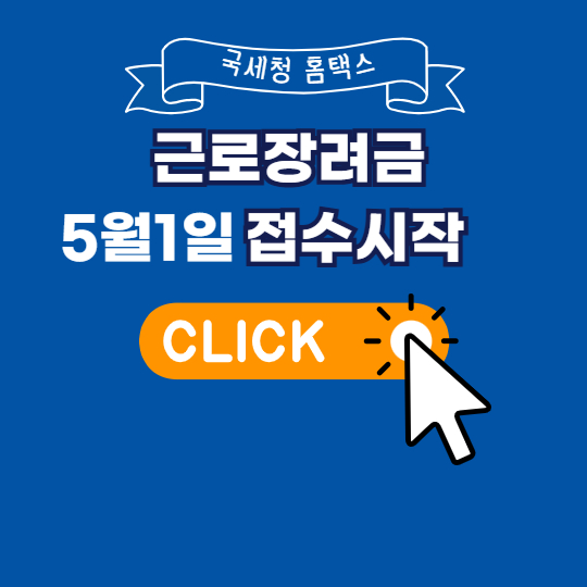 2025년 근로장려금 5월1일 신청 D-3