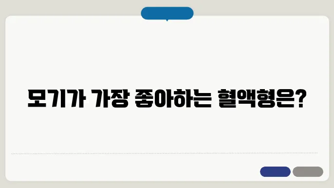 모기 잘물리는 혈액형