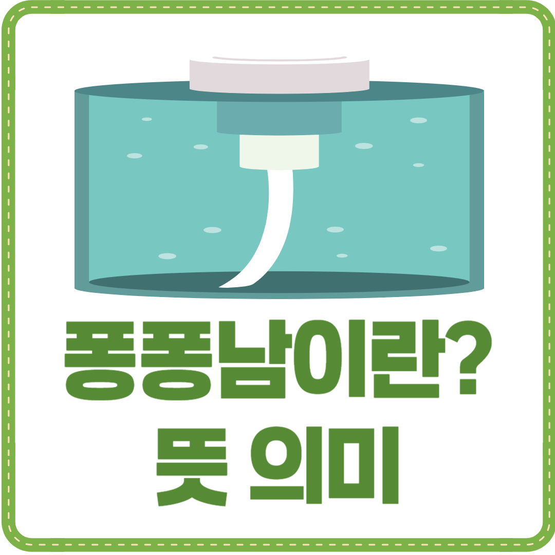 퐁퐁남 뜻