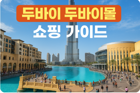 두바이 두바이몰 쇼핑 가이드