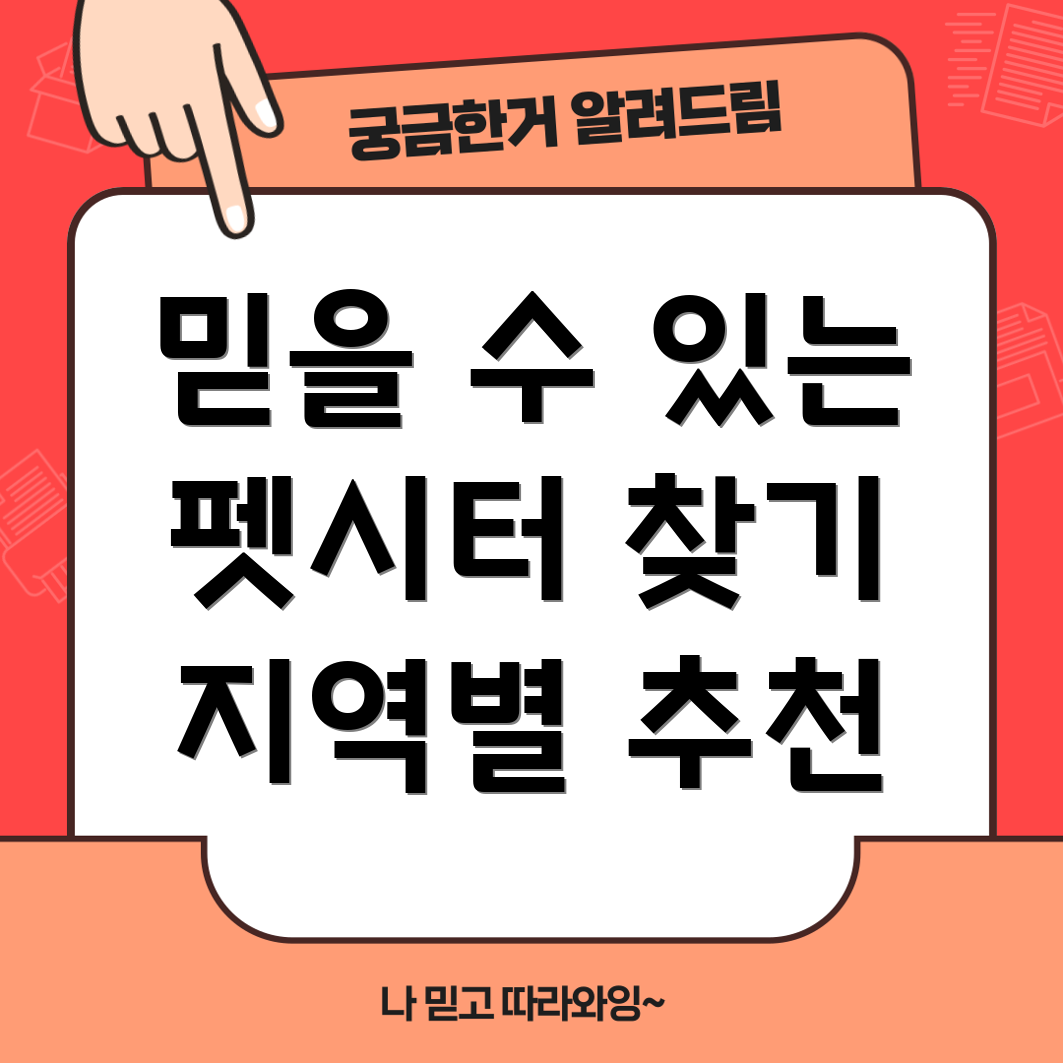 펫시터 찾기