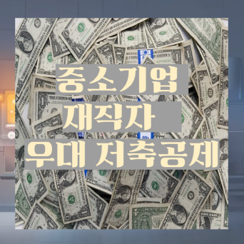 중소기업 재직자 우대 저축공제