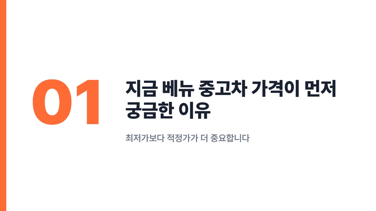 지금 베뉴 중고차 가격이 먼저 궁금한 이유 — 최저가보다 적정가가 더 중요합니다