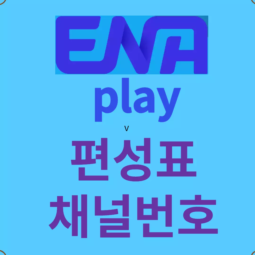 ena play 편성표 - ena play 채널번호