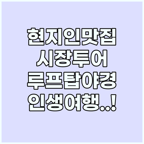 로컬리즘 여행법 현지인 시장부터 루프..