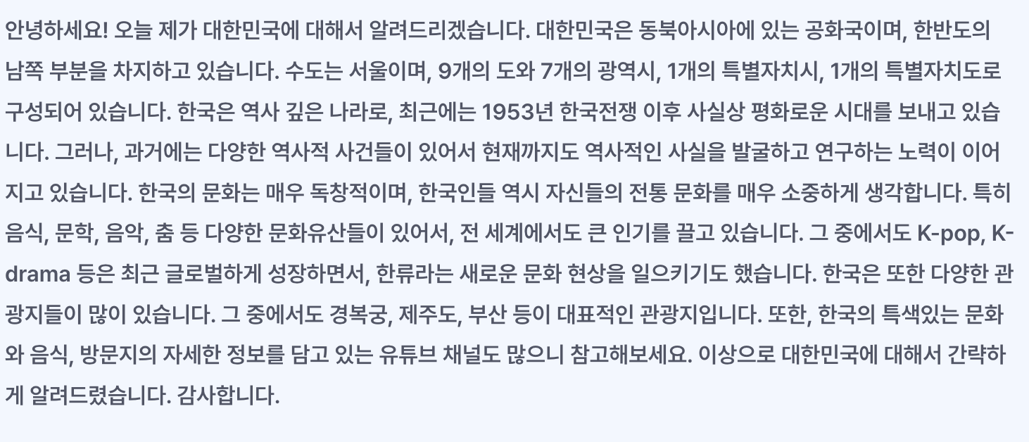 대한민국에 관해서 유튜브 대본으로 물어본 질문 내용입니다.