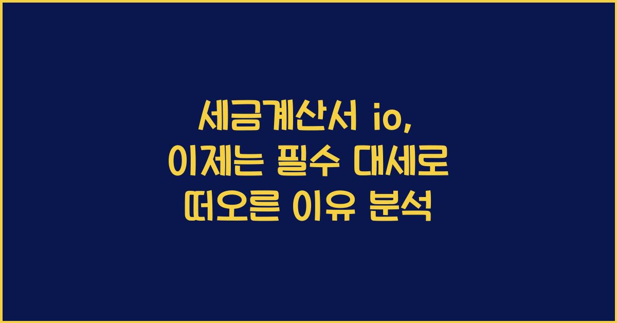 세금계산서 io