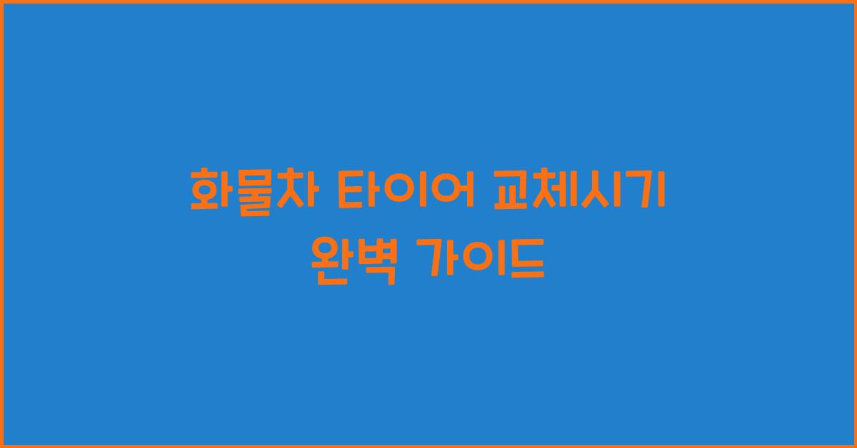 화물차 타이어 교체시기