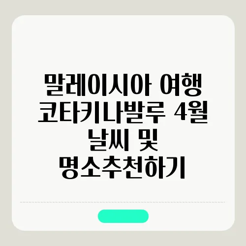 말레이시아 여행 코타키나발루 4월 날씨 및 명소추천하기