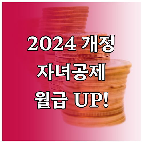 2024년 간이세액표 개정 자녀 세액..