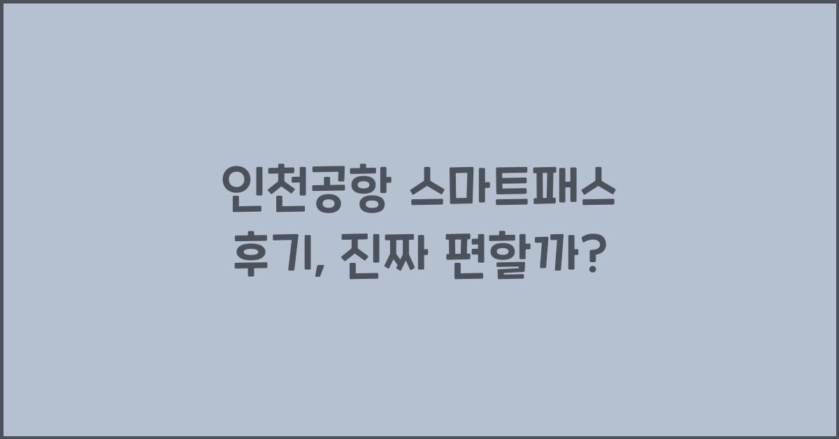 인천공항 스마트패스 후기