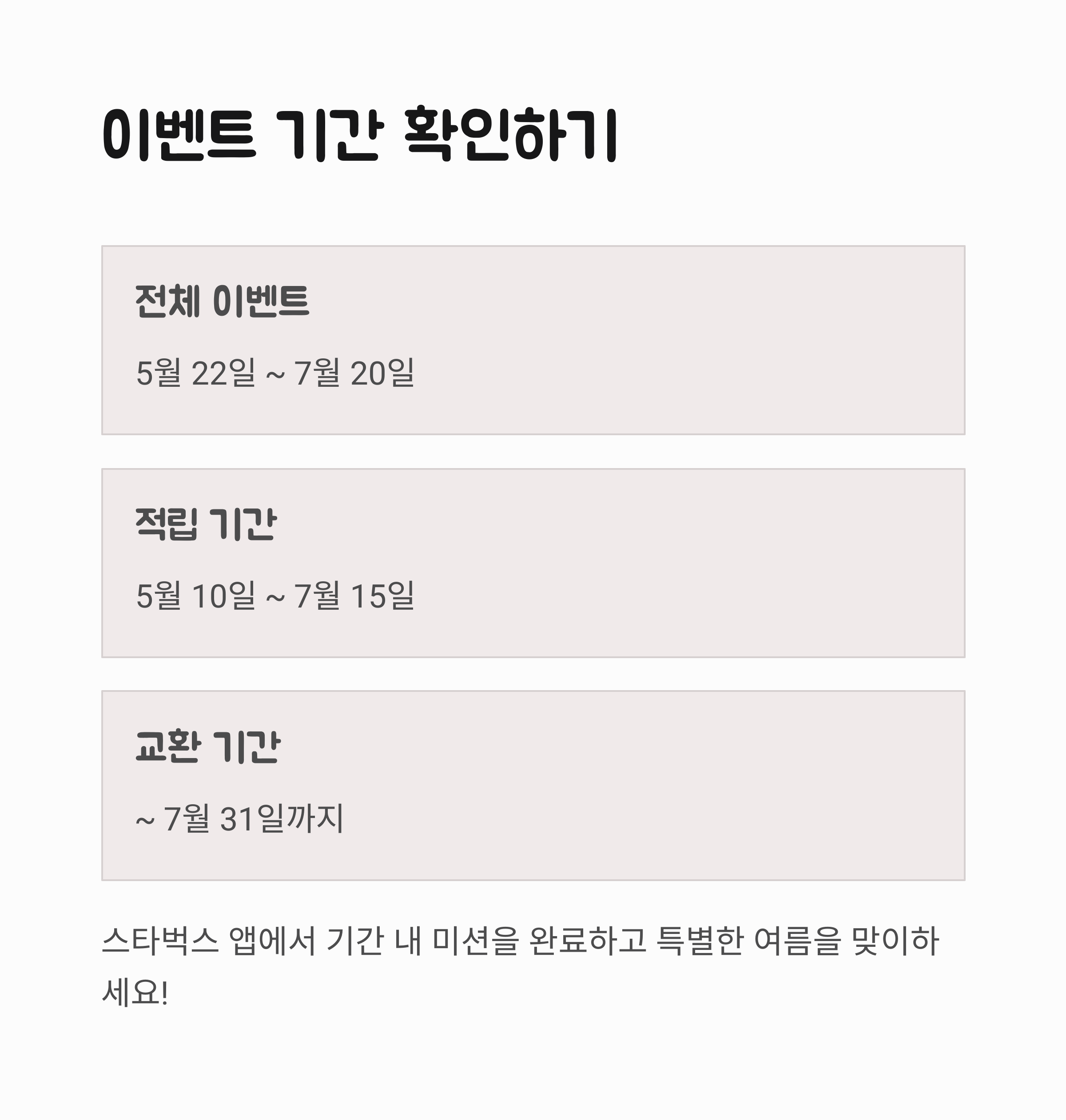 2025 스타벅스 여름 e-프리퀀시