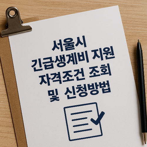 서울시 긴급생계비 지원 자격조건 조회 및 신청방법