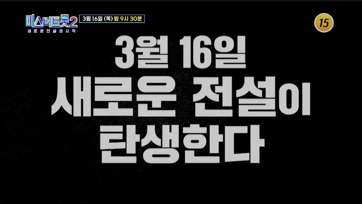 미스터트롯2_결승_생방송