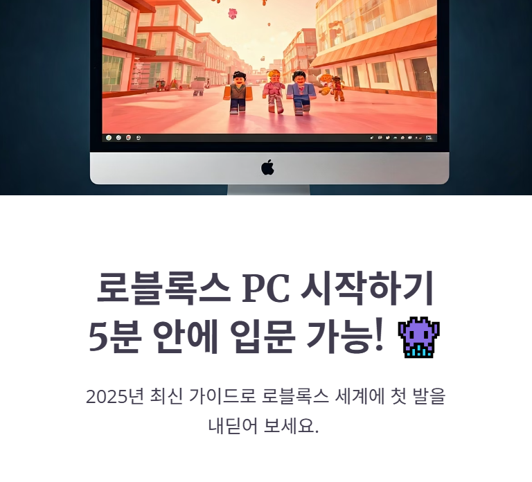 로블록스 PC 다운로드 무료 설치, 홈페이지 바로가기