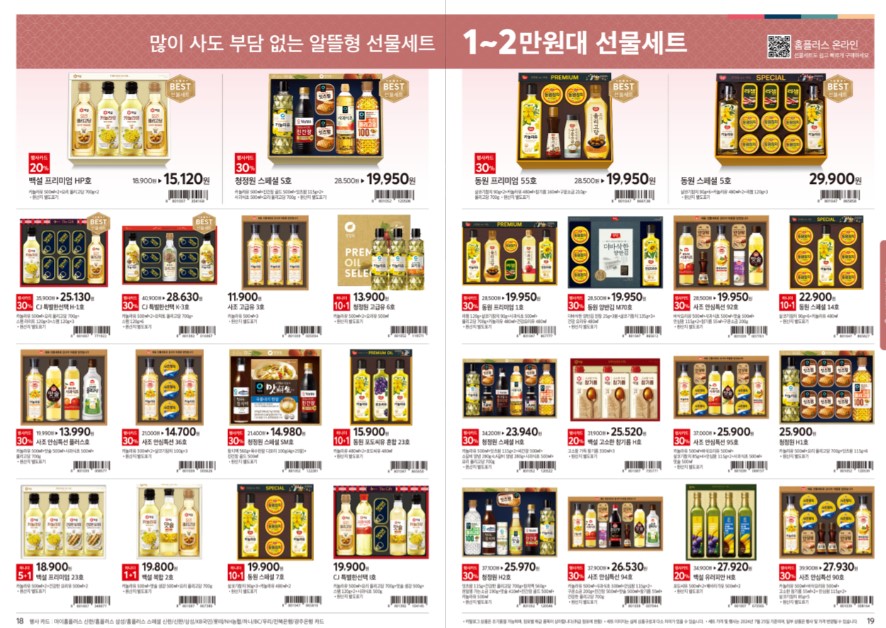 홈플러스 추석선물 사전예약하기(할인쿠폰 다운로드)