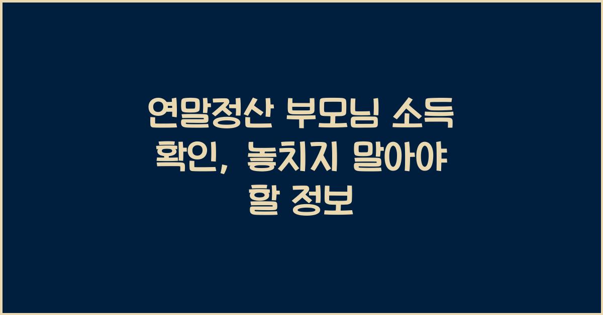 연말정산 부모님 소득 확인