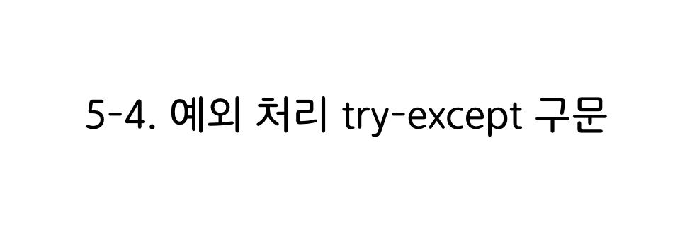 파이썬 예외처리 try-except 구문