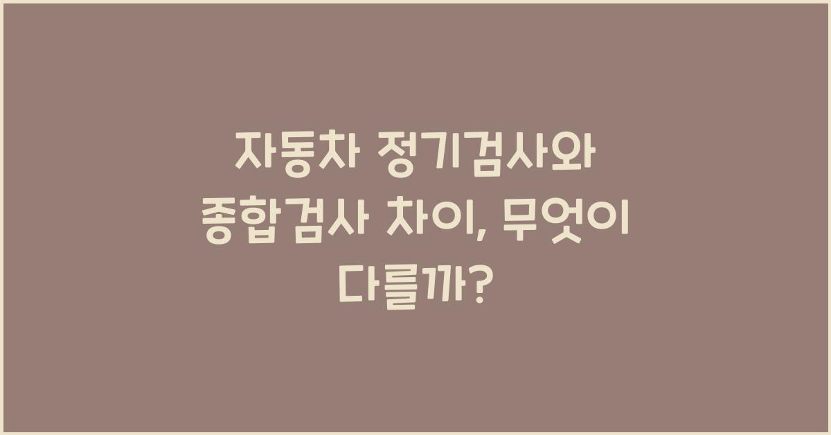 자동차 정기검사와 종합검사 차이