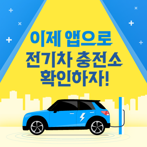 전기차 충전소 어플