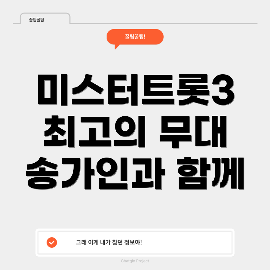 미스터트롯3