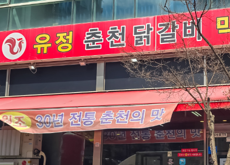 유정춘천닭갈비막국수 남양주다산본점 입구
