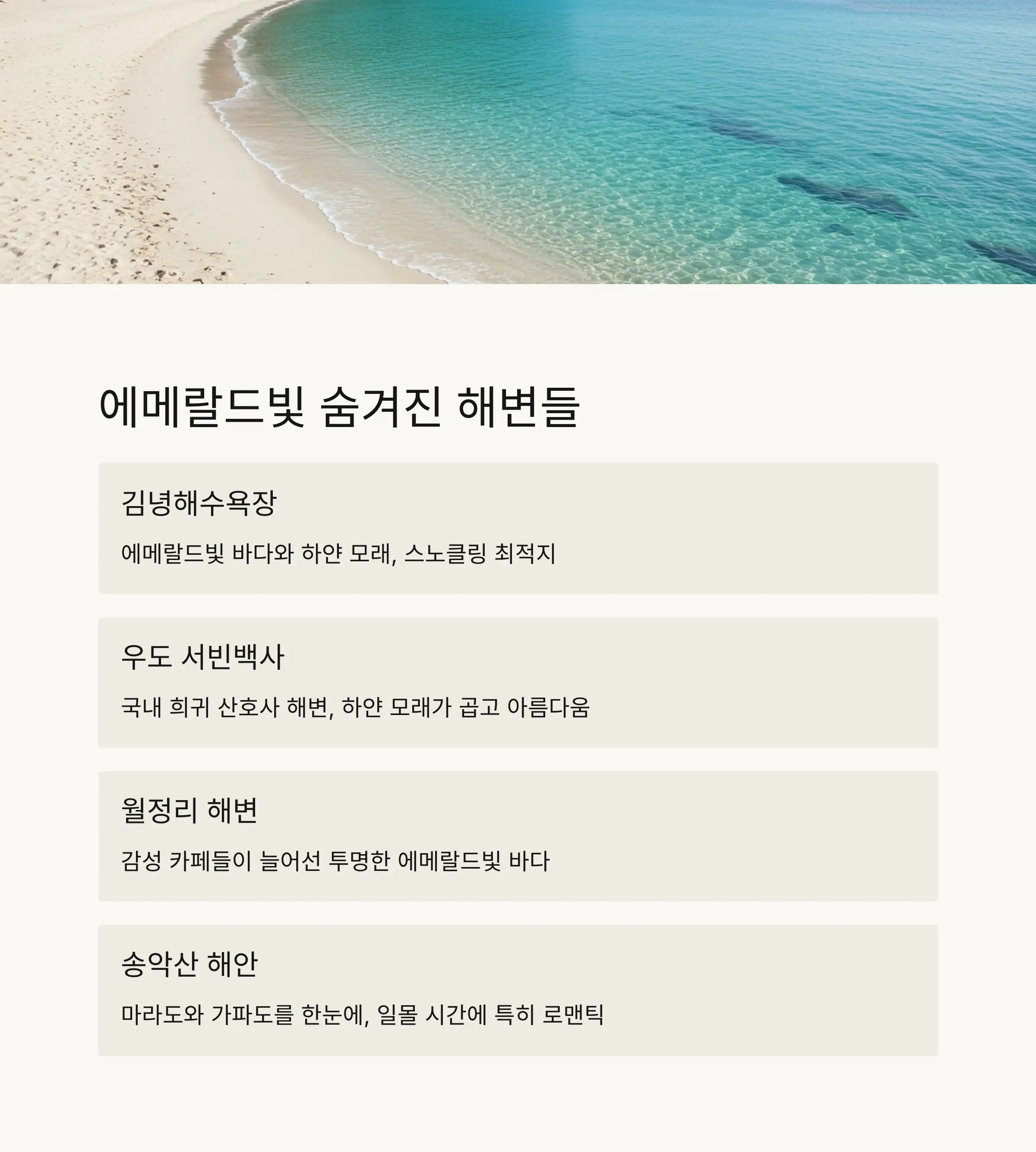 🏖️ 숨겨진 해변과 바다 명소