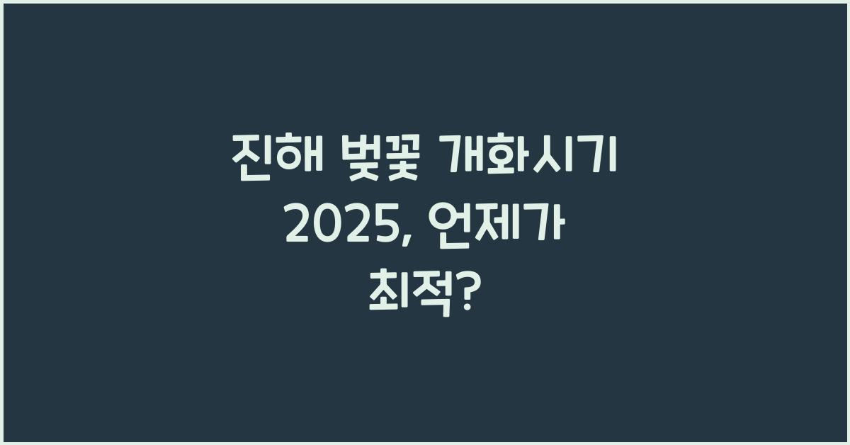 진해 벚꽃 개화시기 2025