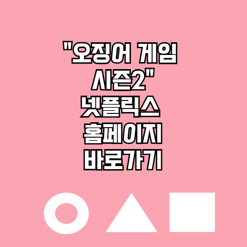 오징어게임 시즌2 넷플릭스 홈페이지 바로가기