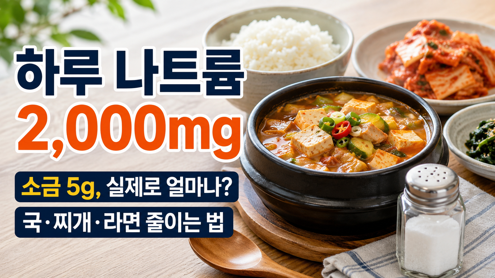 하루 나트륨 2,000mg 얼마나 될까?|소금 5g·국물·라면 줄이는 현실적인 방법