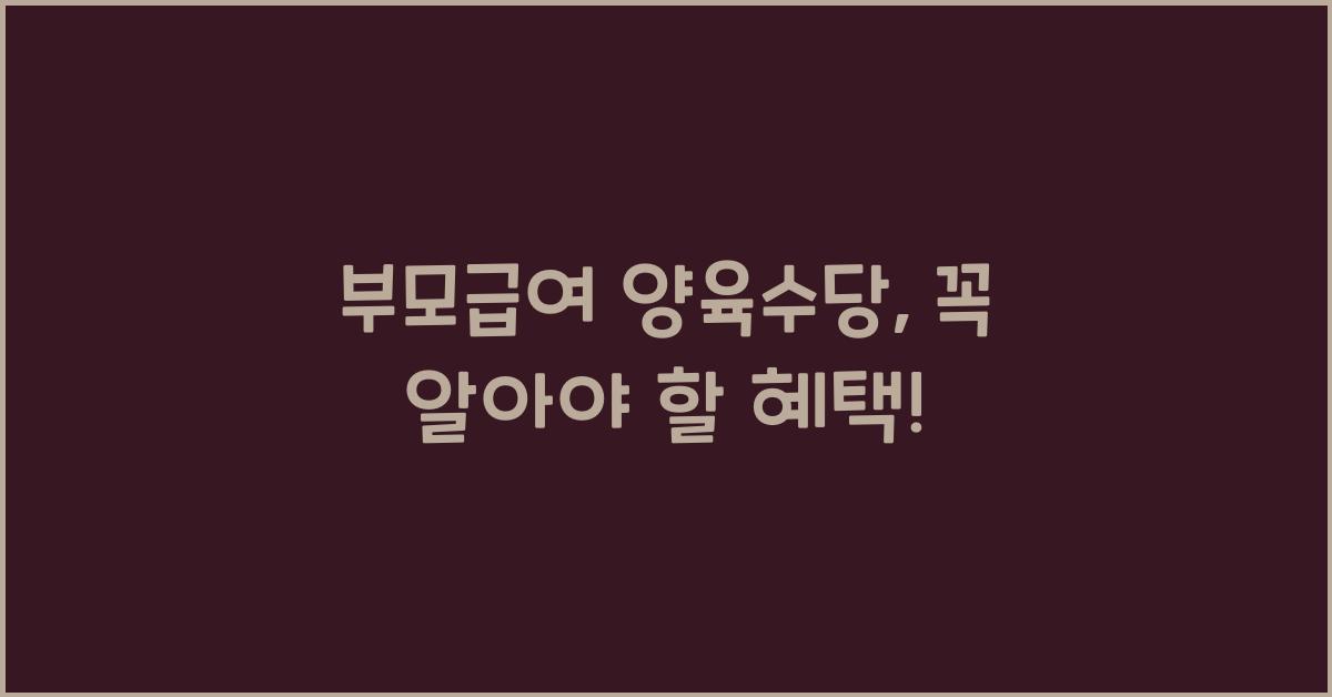 부모급여 양육수당