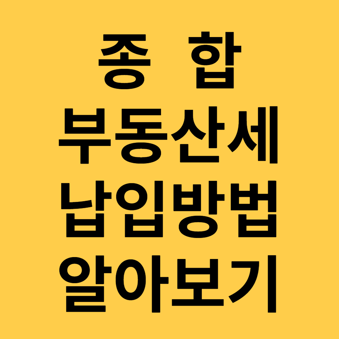 종합부동산세납입방법