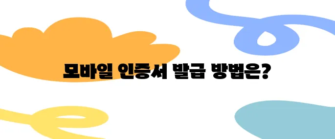 모바일에서도 가능한 공인인증서발급, 이렇게 하세요!