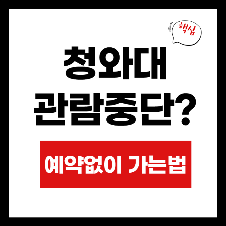 청와대 관람중단 예약없이 가능법 안내 표지