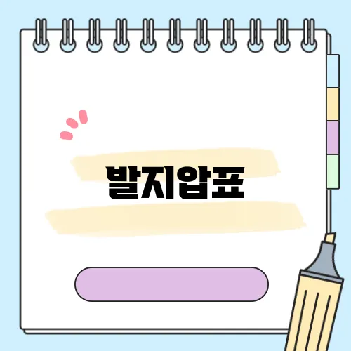 발지압표