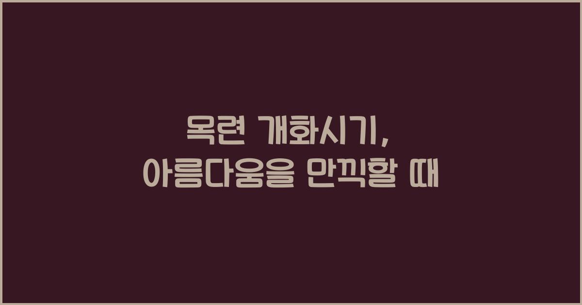 목련 개화시기
