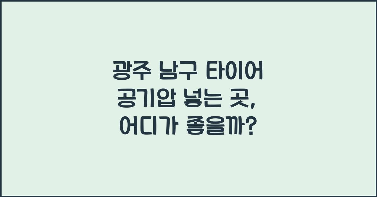 광주 남구 타이어 공기압 넣는 곳